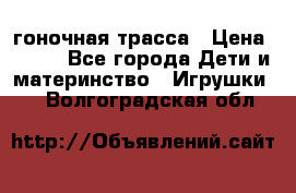 Magic Track гоночная трасса › Цена ­ 990 - Все города Дети и материнство » Игрушки   . Волгоградская обл.